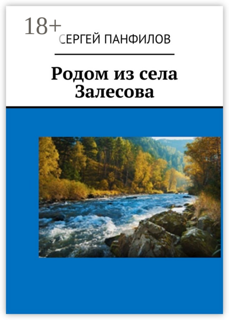 Родом из села Залесова