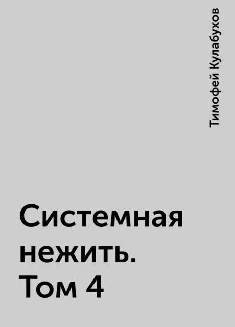 Системная нежить. Том 4, Тимофей Кулабухов
