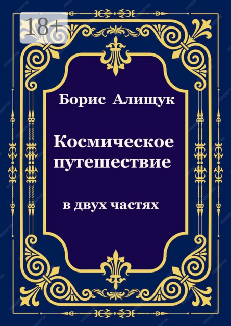 Космическое путешествие