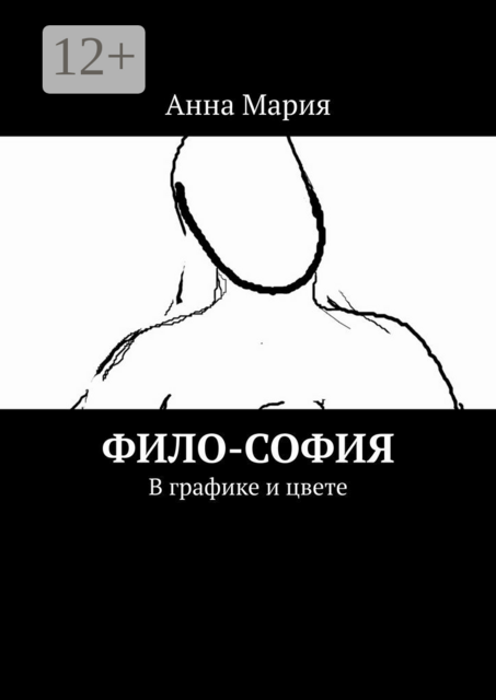 Фило-София. В графике и цвете, Анна Мария