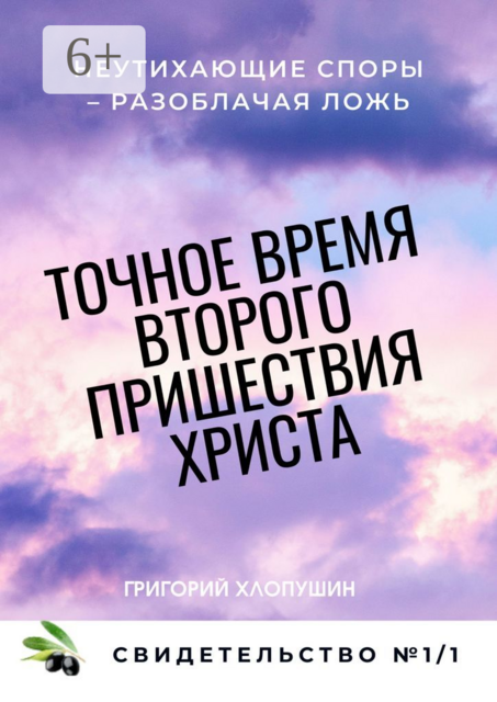Точное время второго пришествия Христа. Свидетельство №2. Часть 1. Неутихающие споры — разоблачая ложь
