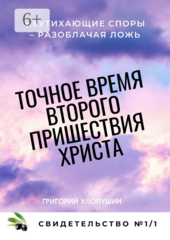 Точное время второго пришествия Христа
