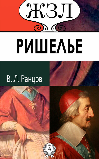 Ришелье. Его жизнь и политическая деятельность, Владимир Ранцов