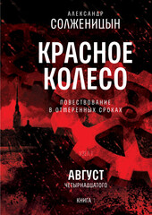 Красное колесо