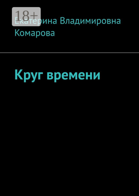 Круг времени