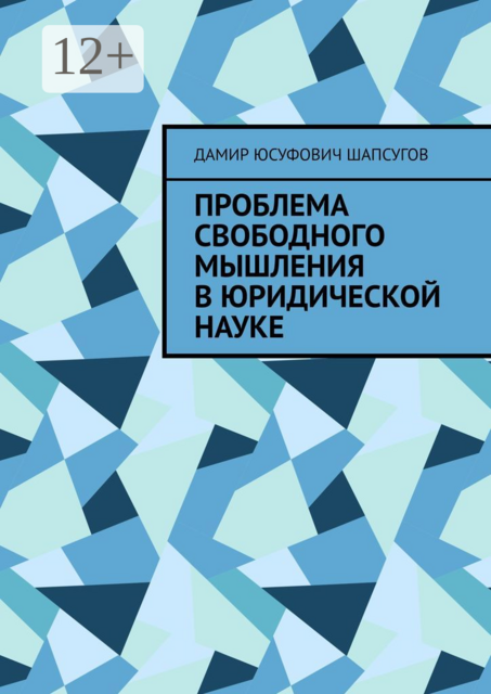 Проблема свободного мышления в юридической науке