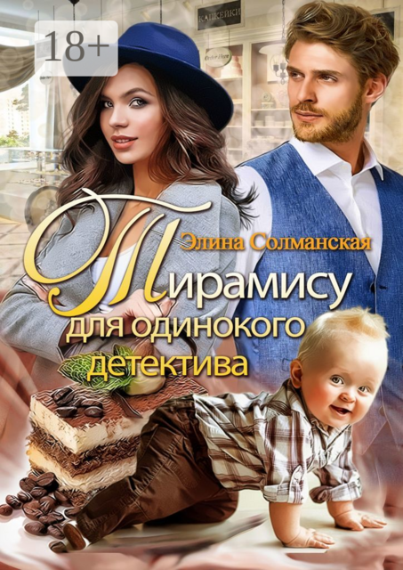 Тирамису для одинокого детектива
