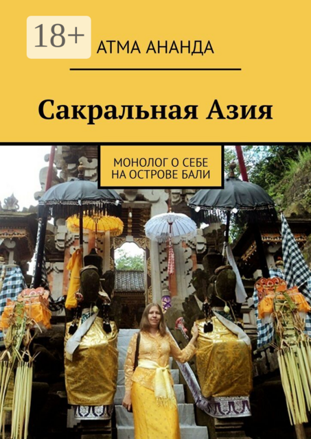 Сакральная Азия. Монолог о Себе на острове Бали
