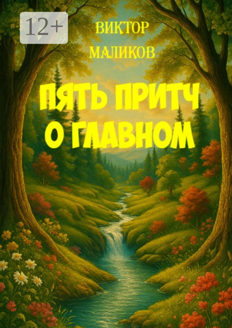 Пять притч о главном