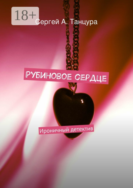 Рубиновое сердце. Ироничный детектив, Сергей Танцура