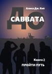 До Саввата
