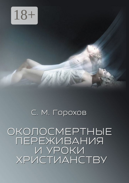 Околосмертные переживания и уроки христианству, Сергей Горохов