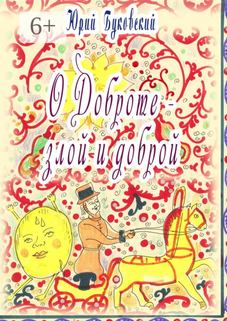 Сказка о Доброте — злой и доброй