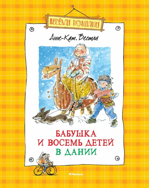 Папа, мама, бабушка и восемь детей в Дании
