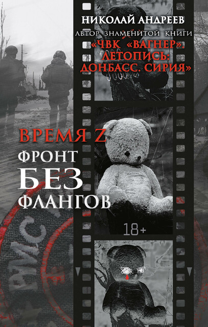 Время Z. Фронт без флангов, Николай Андреев