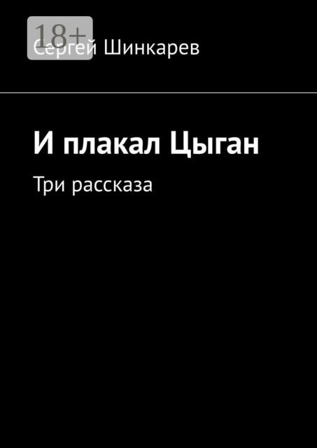 И плакал Цыган. Три рассказа