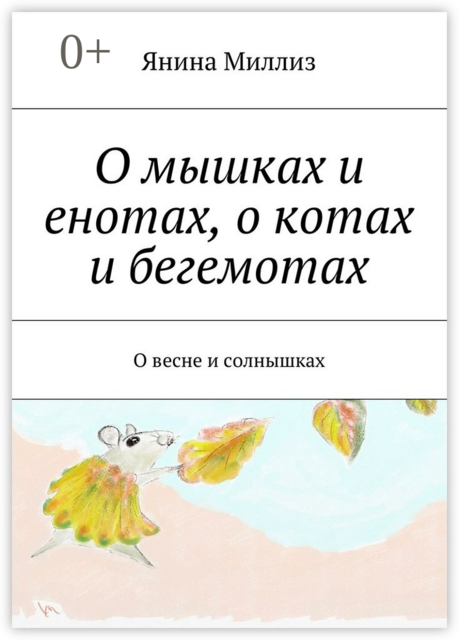 О мышках и енотах, о котах и бегемотах. О весне и солнышках