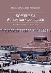 Боженька для советского народа