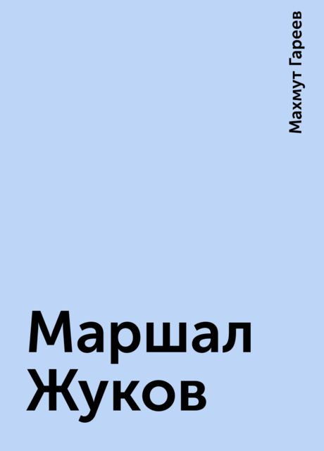 Маршал Жуков