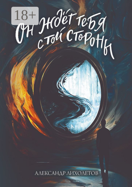 Он ждёт тебя с той стороны, Александр Лихолетов