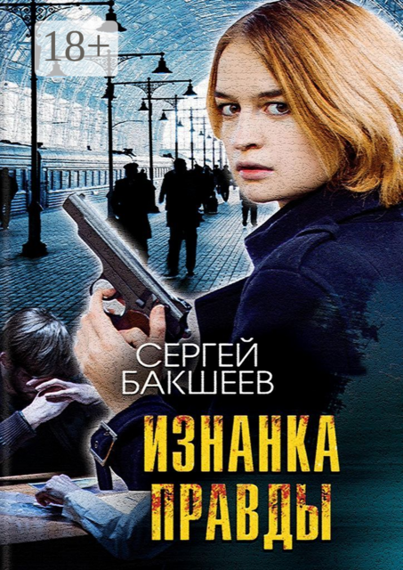 Изнанка правды, Сергей Бакшеев
