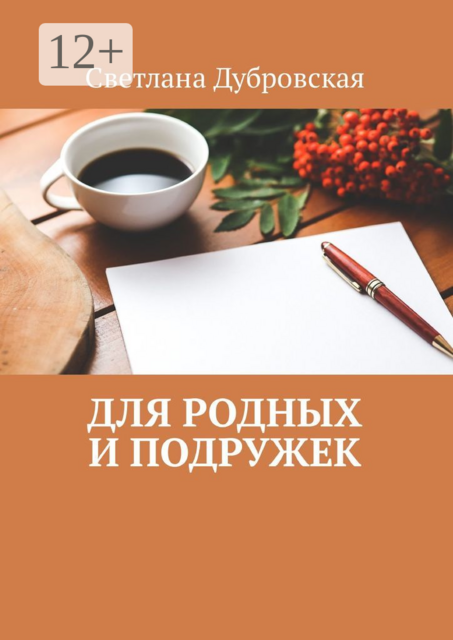 Для родных и подружек