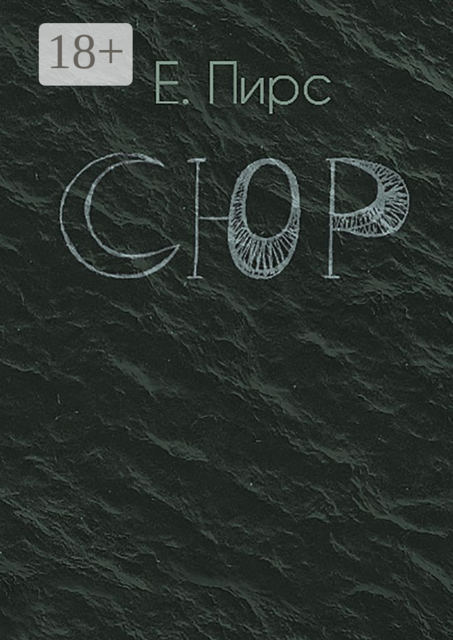 СЮР, Е. Пирс