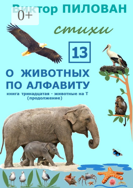 О животных по алфавиту. Книга тринадцатая. Животные на Т (продолжение)