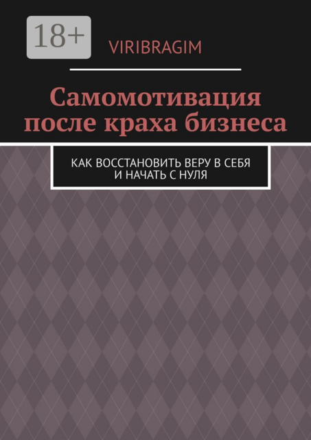 Самомотивация после краха бизнеса. Как восстановить веру в себя и начать с нуля