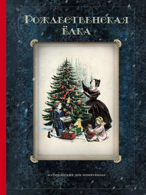 Рождественская ёлка