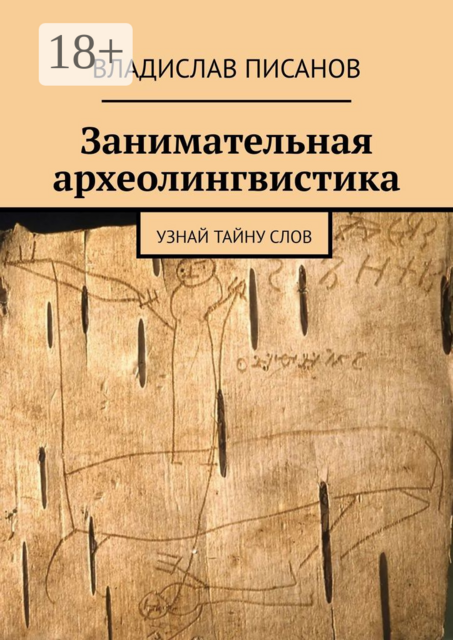 Занимательная археолингвистика. Узнай тайну слов