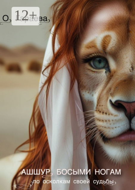 Ашшур. Босыми ногами. По осколкам своей судьбы