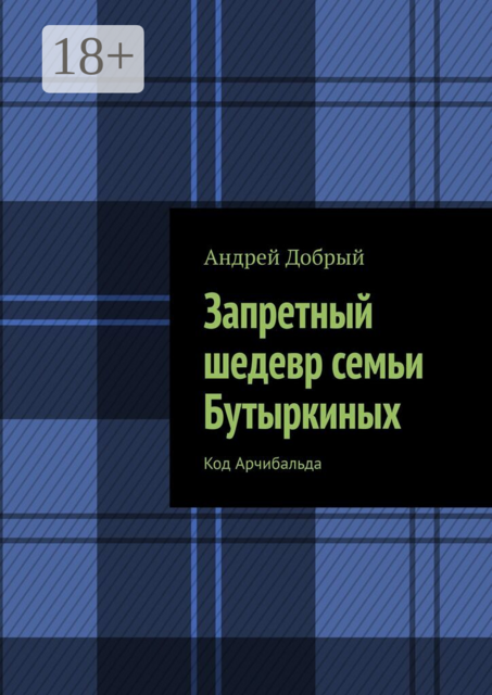 Запретный шедевр семьи Бутыркиных. Код Арчибальда