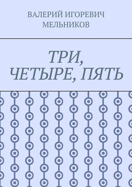 ТРИ, ЧЕТЫРЕ, ПЯТЬ