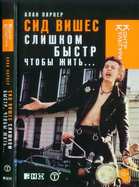 Сид Вишес: слишком быстр, чтобы жить