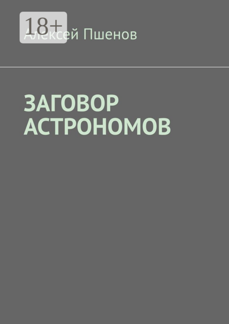 Заговор астрономов