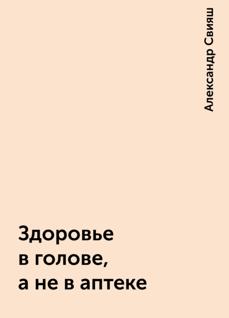 Здоровье в голове, а не в аптеке