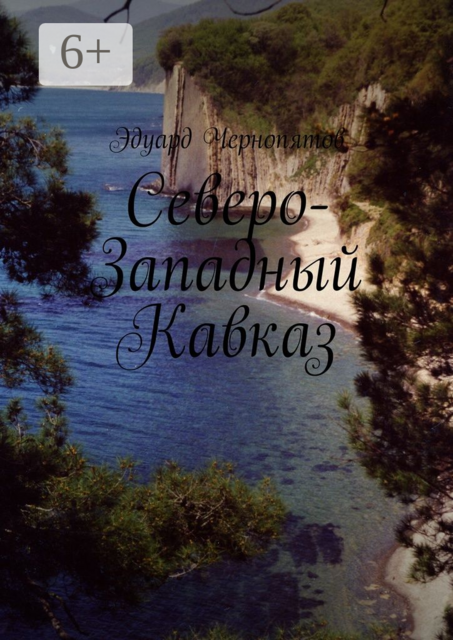 Северо-Западный Кавказ