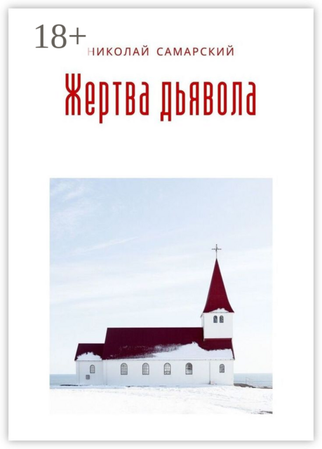 Жертва дьявола, Николай Самарский