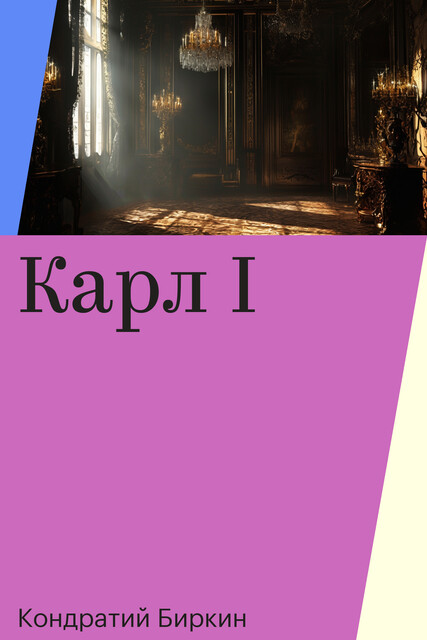 Карл I