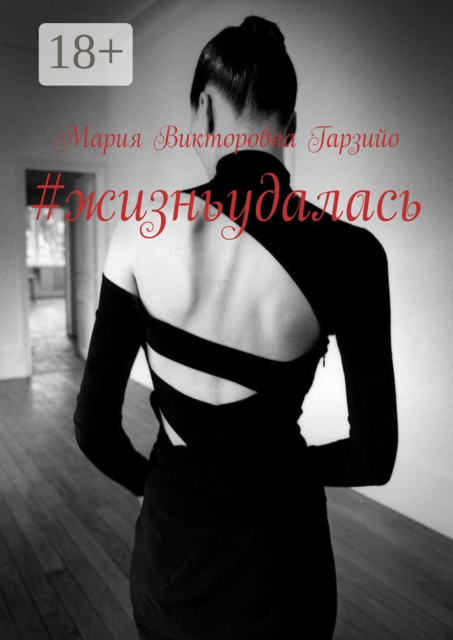 жизньудалась