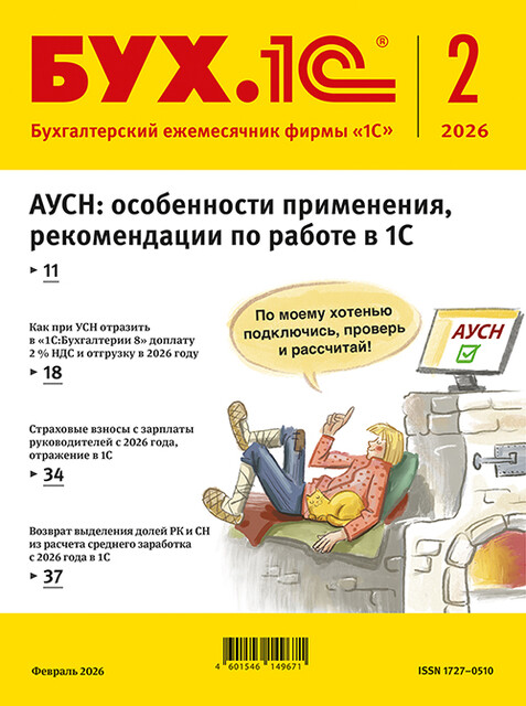 БУХ.1С, журнал, №2–2026