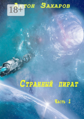 Странный пират