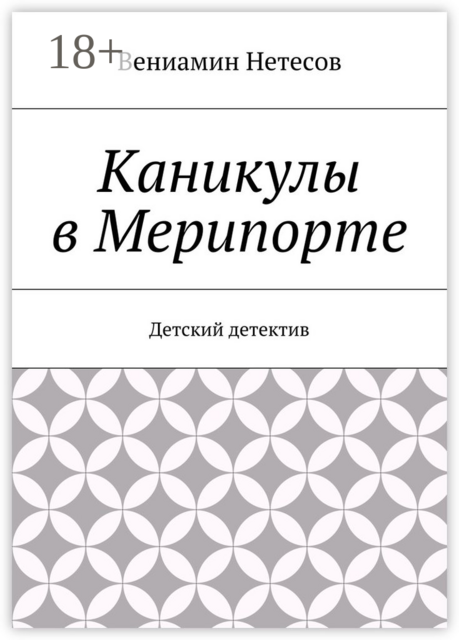 Каникулы в Мерипорте. Детский детектив, Вениамин Нетесов