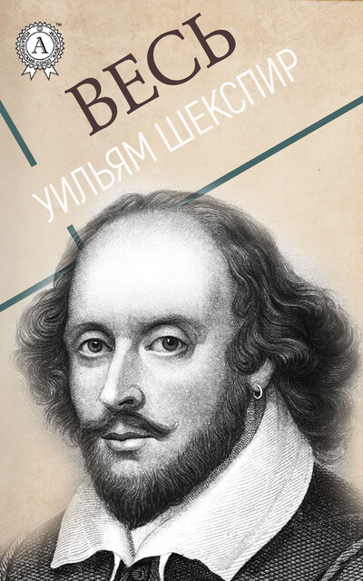Весь Уильям Шекспир: Ромео и Джульетта, Отелло, Сон в летнюю ночь