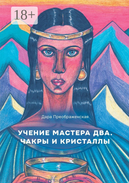 Учение мастера два. Чакры и кристаллы, Дара Преображенская