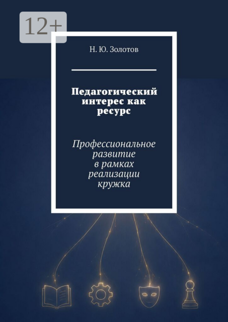 Педагогический интерес как ресурс. Профессиональное развитие в рамках реализации кружка