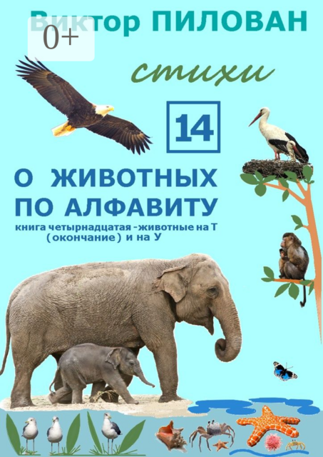 О животных по алфавиту. Книга четырнадцатая. Животные на Т (окончание) и на У, Виктор Пилован
