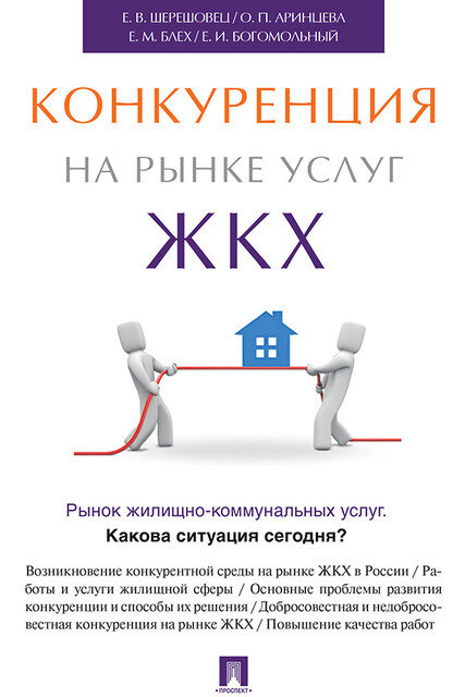 Конкуренция на рынке услуг ЖКХ, Е.В. Шерешовец