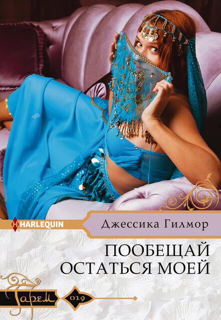 Пообещай остаться моей, Джессика Гилмор
